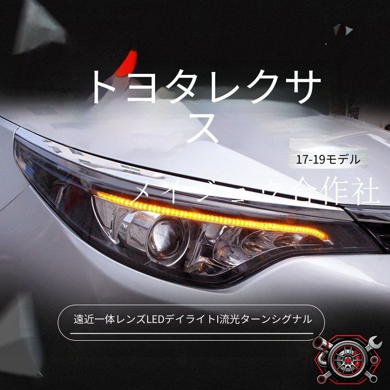 トヨタ レビン Toyota Levin 2017-2019 ヘッドライト ユニット LED デイタイムランニングライト 流れるウインカー ハイロー切替プロジェクター 補助遠光LED ドレスアップ カスタムパーツ PC製 左右1対 かっこいい