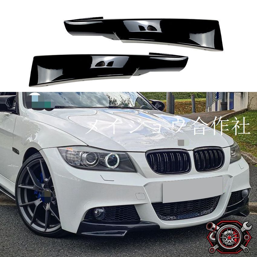 BMW 3シリーズ BMW 3 Series E90 LCI Mテック 2009-2012 年式 専用 フロントバンパー カバー コーナー プロテクター ガーニッシュ PP製 両面テープ付き ドレスアップ カスタムパーツ 1点 かっこいい