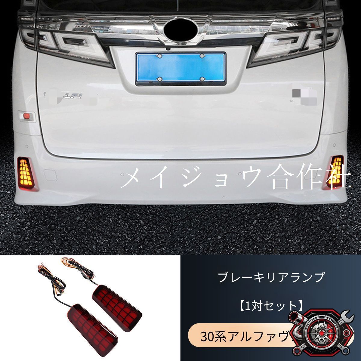 トヨタ アルファード / ヴェルファイア Toyota Alphard / Vellfire 30系 2015-2022 リヤバンパーランプ LED ブレーキランプ 流れるウインカー ポジションランプ ドレスアップ カスタムパーツ 2点セット かっこいい