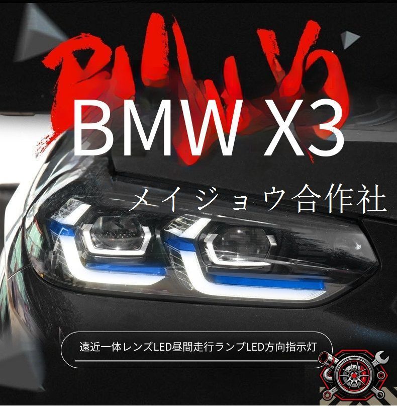 BMW X3 BMW X3 G08 2018-2021 年式 専用 ヘッドライト ユニット LED デイタイムランニングライト スプーンデザイン ハイロー切替プロジェクター ドレスアップ カスタムパーツ PC製 左右1対 かっこいい 133,625円