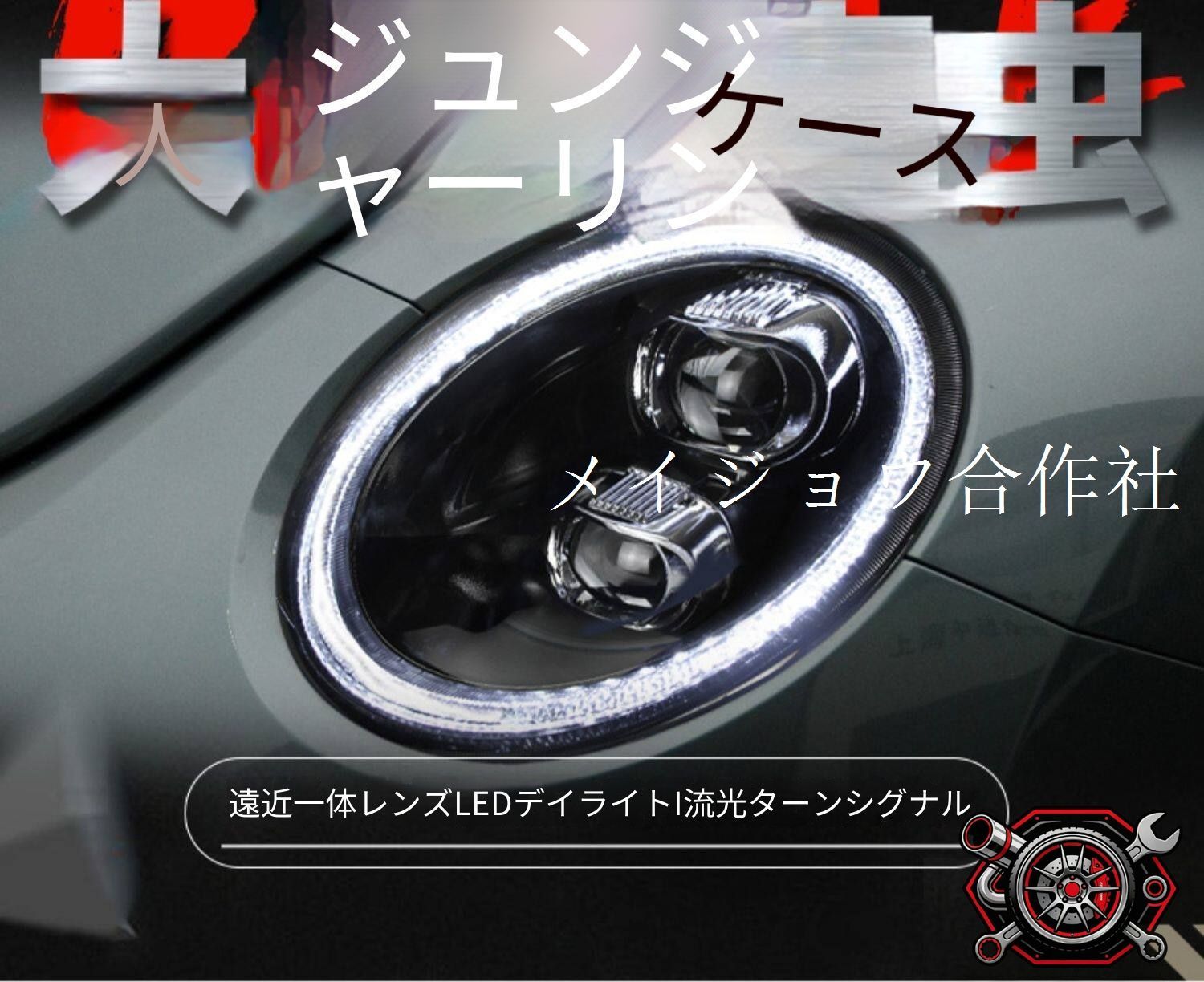 フォルクスワーゲン ビートル Volkswagen Beetle 2006-2012 ヘッドライト ユニット LED デイタイムランニングライト 流れるウインカー ハイロー切替プロジェクター 補助遠光LED ドレスアップ カスタムパーツ かっこいい