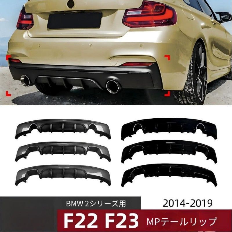 BMW 2シリーズ F22 F23 M Sport 2014年～2019年対応 リアバンパー用 リアディフューザー 尾唇 PP製 ピアノブラック カーボン調 外装アクセントパーツ