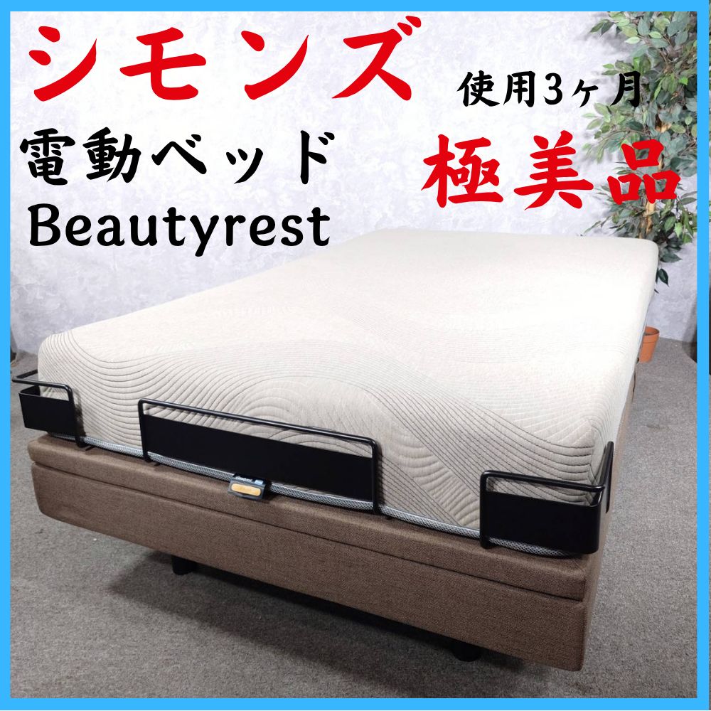 極美品 Simmons シモンズ 電動ベッド Beautyrest 使用3ヶ月 100,000円