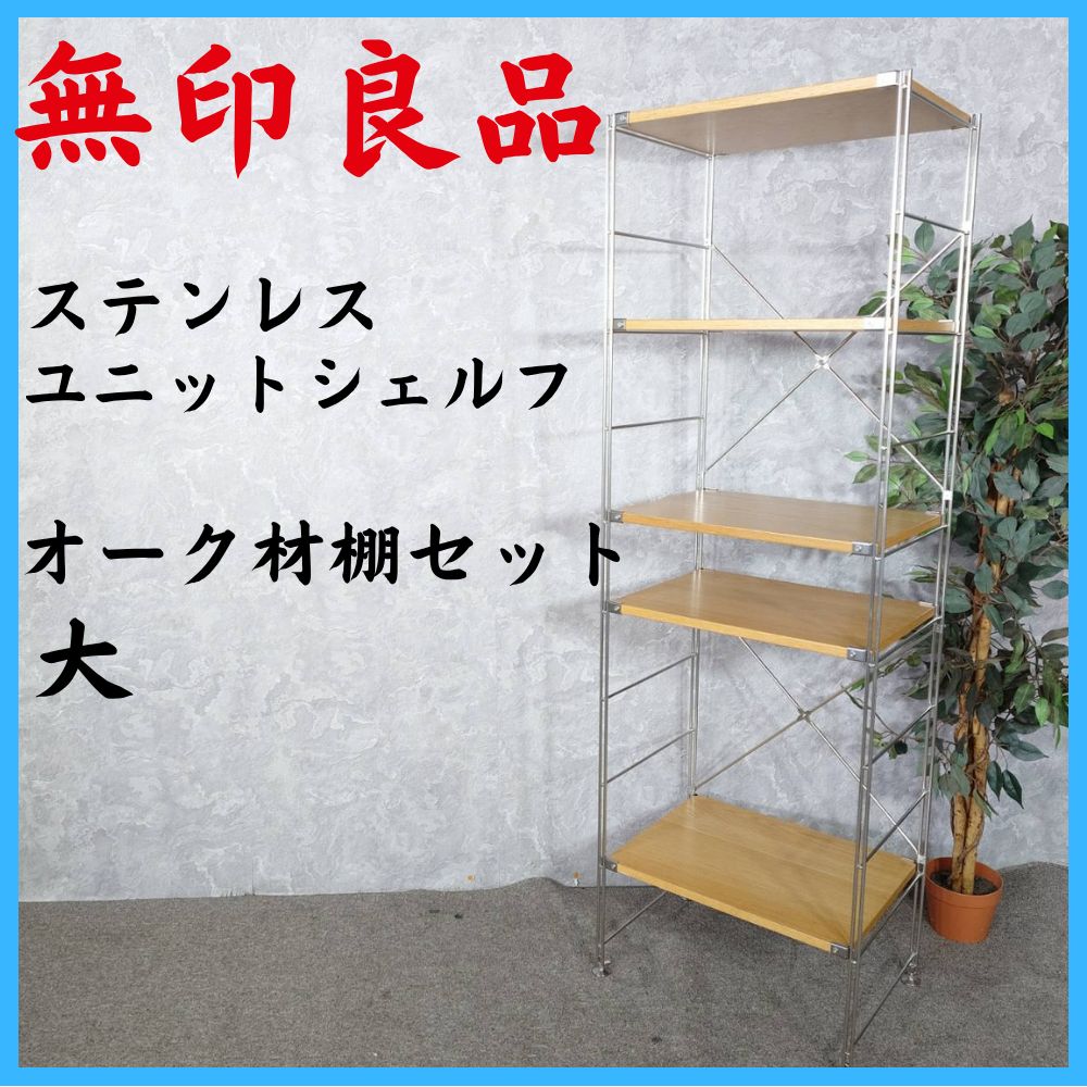 無印良品 ステンレスユニットシェルフ オーク材棚セット 大 14,000円