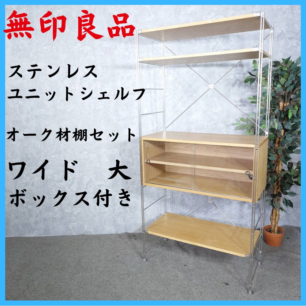 無印良品 ステンレスユニットシェルフ オーク材棚セット ワイド 大ボックス付き