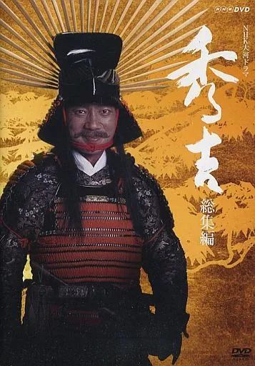 【中古】国内TVドラマDVD NHK DVD NHK大河ドラマ 秀吉 総集編 6,160円