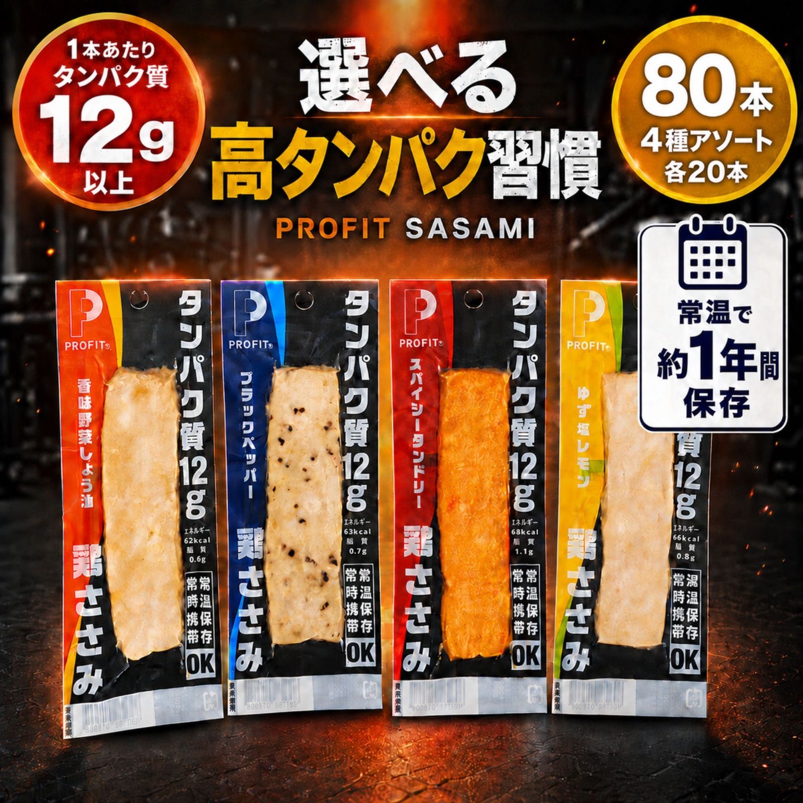 丸善 PROFIT SASAMI プロフィットササミ 4種 詰め合わせ 80本 セット 常温保存できる 甘くない ささみ プロテインバー 国産鶏 使用 高タンパク 低脂質 冷蔵 冷凍 不要 個包装 サラダチキン