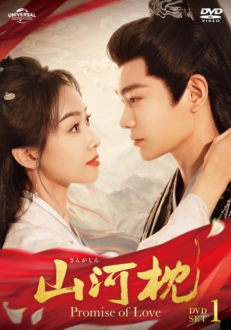 【新品未開封】山河枕（さんがしん）～Promise of Love～ DVD-SET1 ジョウ・ジンタオ (監督) ビクトリア／ソン・チエン (出演) ディン・ユーシー (出演) 形式: DVD
