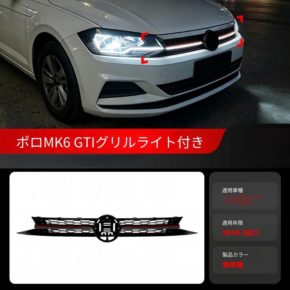 フォルクスワーゲン ポロ MK6 2018年〜2021年対応 フロントグリル LED発光 中網グリル ピアノブラック ABS製 外装アクセントパーツ 無加工取付 25,559円