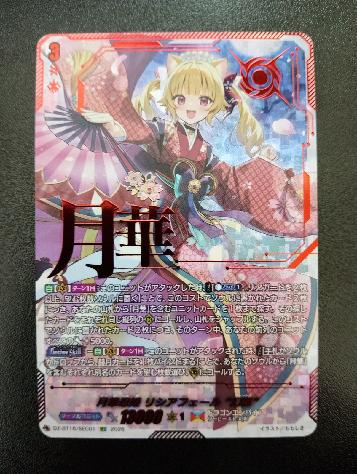 ヴァンガード 月華忍姫 リシアフェール “幻影” SEC DZ-BT16/SEC01 幻真