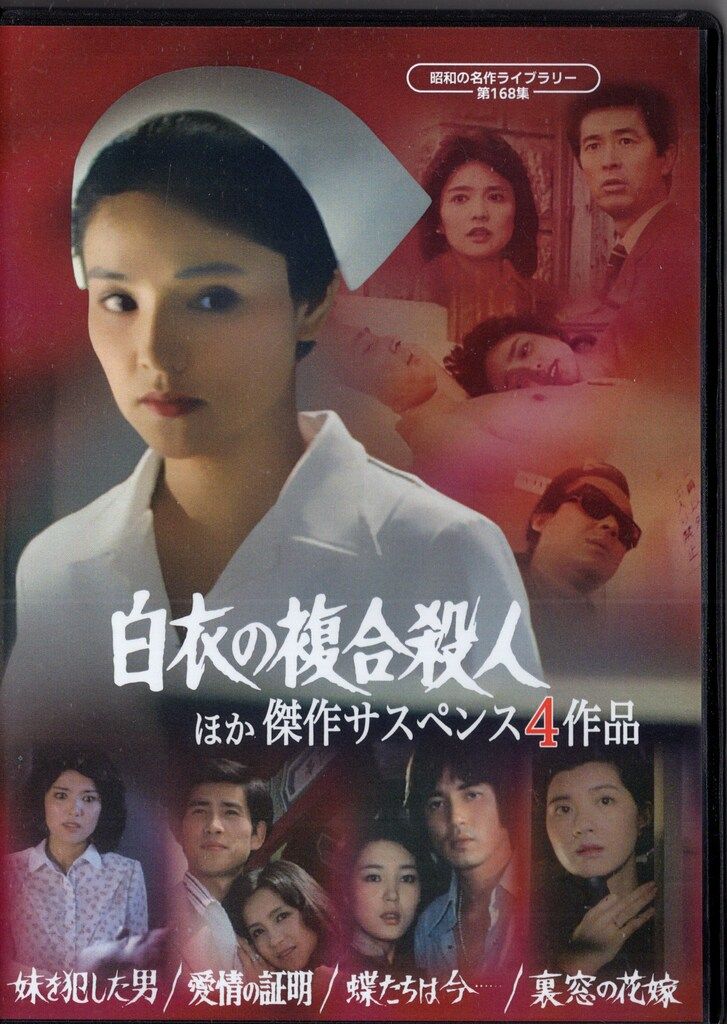 ドラマDVD 白衣の複合殺人ほか 傑作サスペンス4作品/昭和の名作ライブラリー 第168集