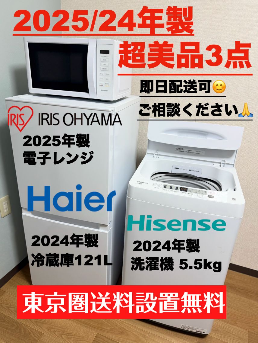 首都圏限定 超美品 25/24年製 冷蔵庫121L 洗濯機5.5kg レンジ 設置送料込み 保証付 階段追加料金無し