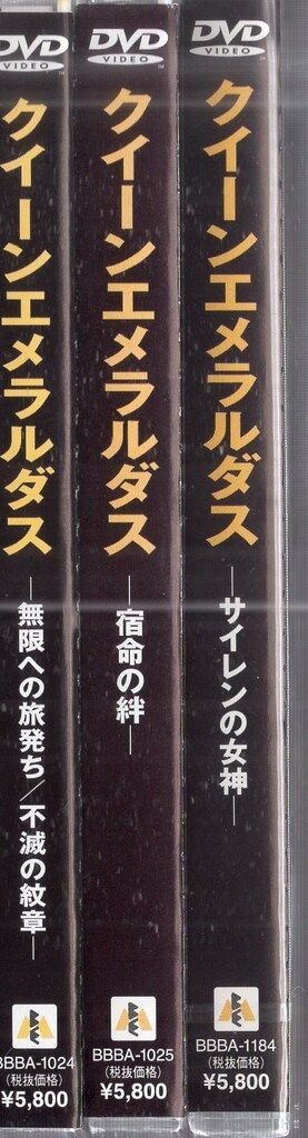 アニメDVD 通常版）クイーンエメラルダス 全3巻 セット - メルカリ
