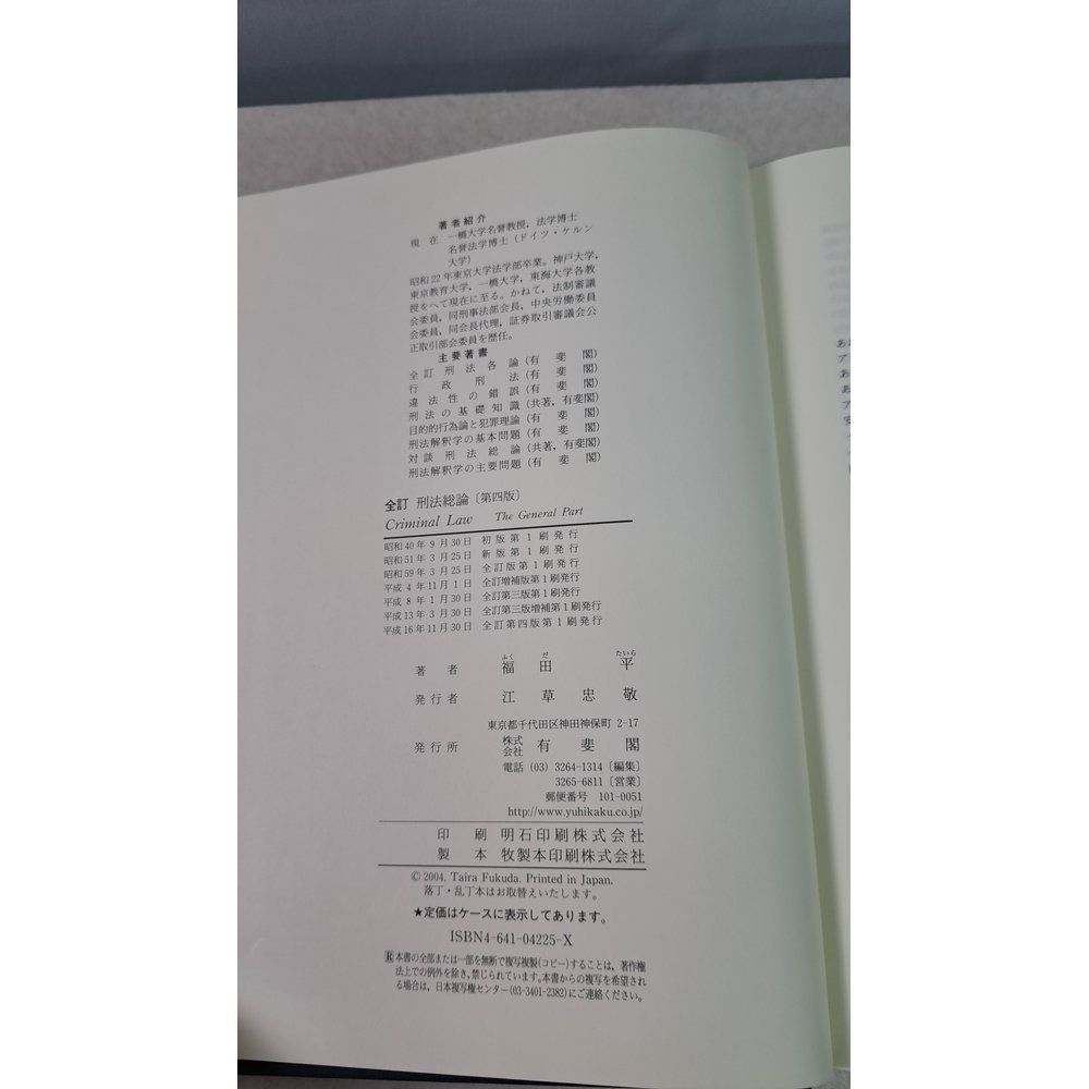 本 全訂 刑法総論 第4版 福田 平 有斐閣