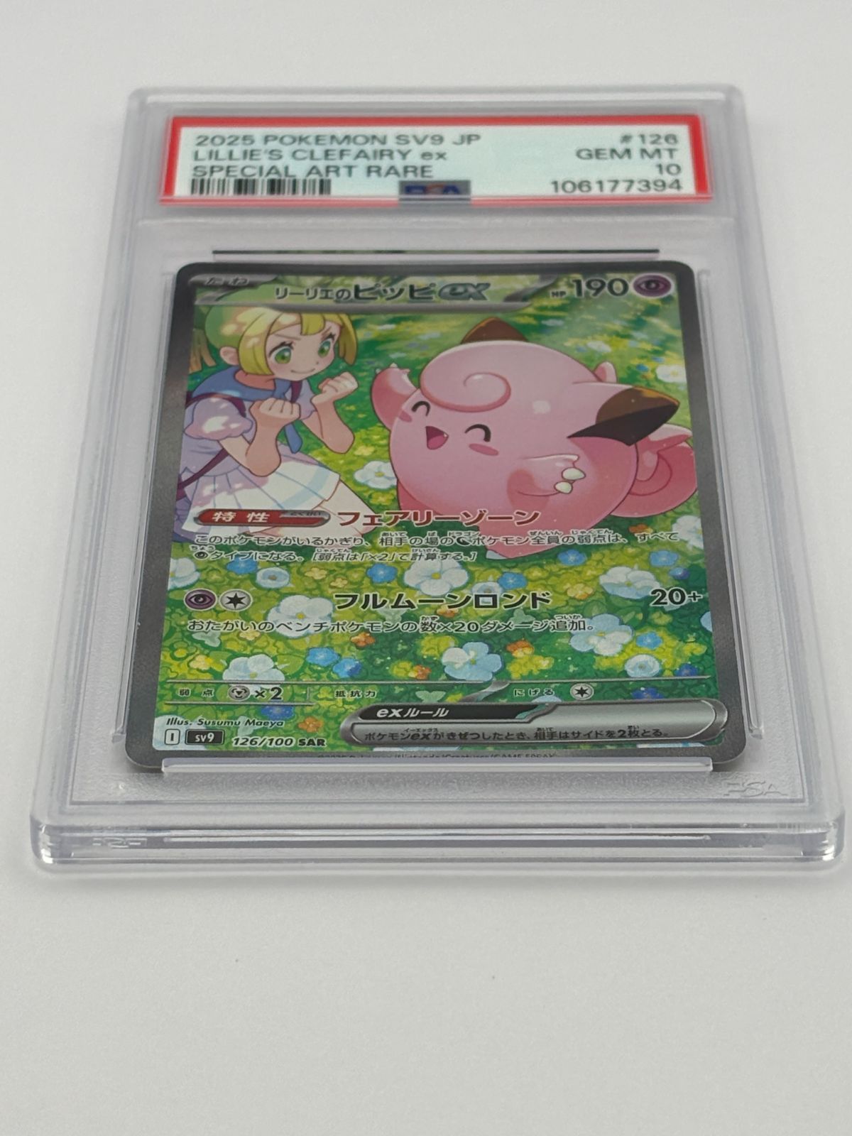 未使用品 リーリエのピッピex SAR PSA10 ポケモンカード ポケカ