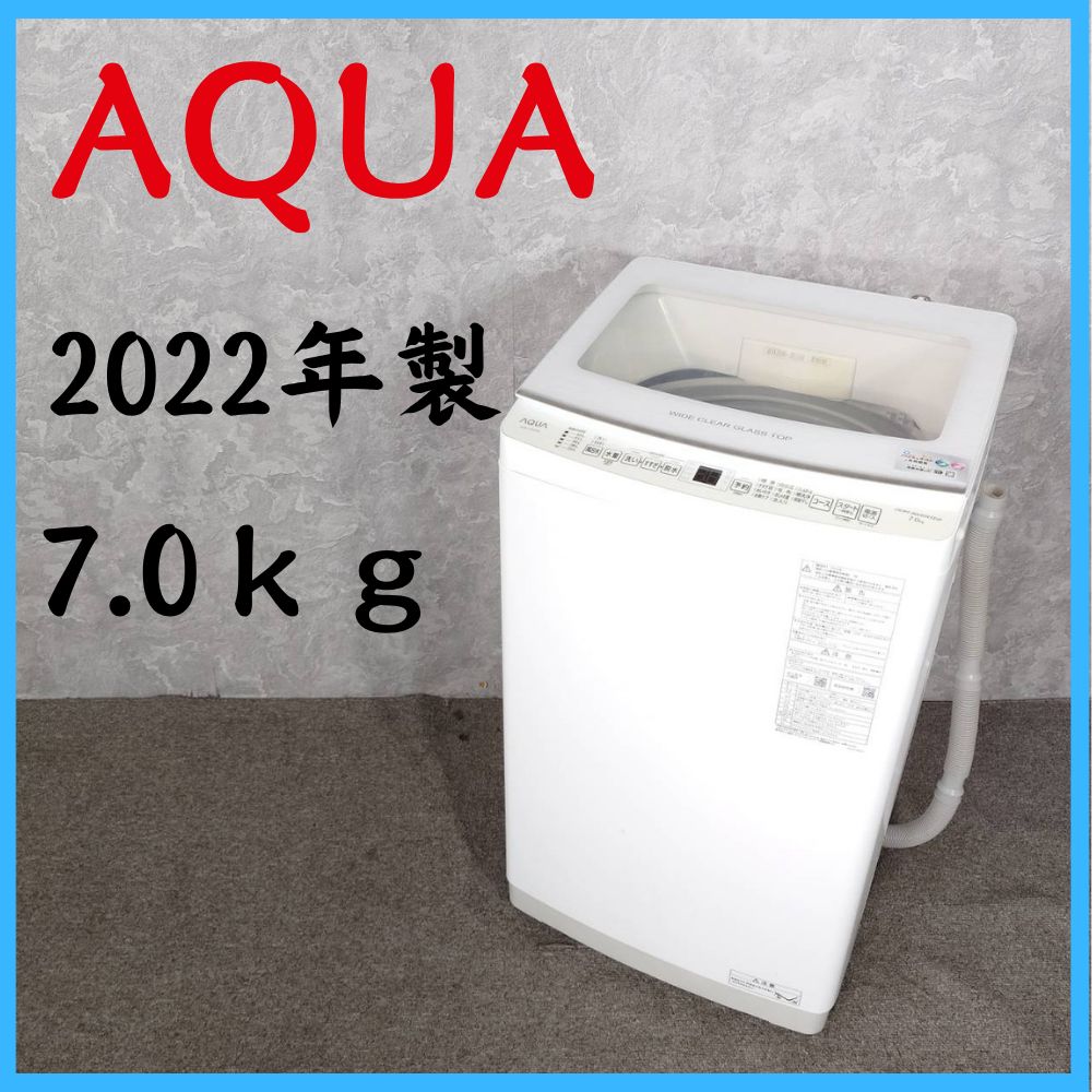 【2022年製】 AQUA アクア 洗濯機 AQW-V7E2 7.0kg