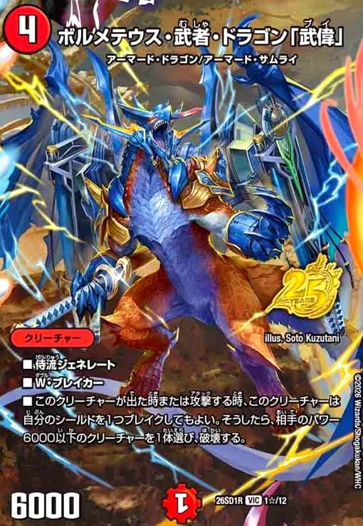 ボルメテウス・武者・ドラゴン武偉 3点セット ボルメテウス・武者・ドラゴン武偉 3点セット ボルメテウス・武者