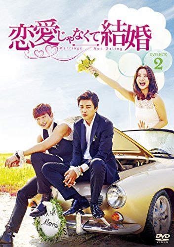 恋愛じゃなくて結婚 DVD-BOX2／ソン・ヒョンウク