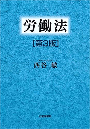 労働法 第3版／西谷 敏
