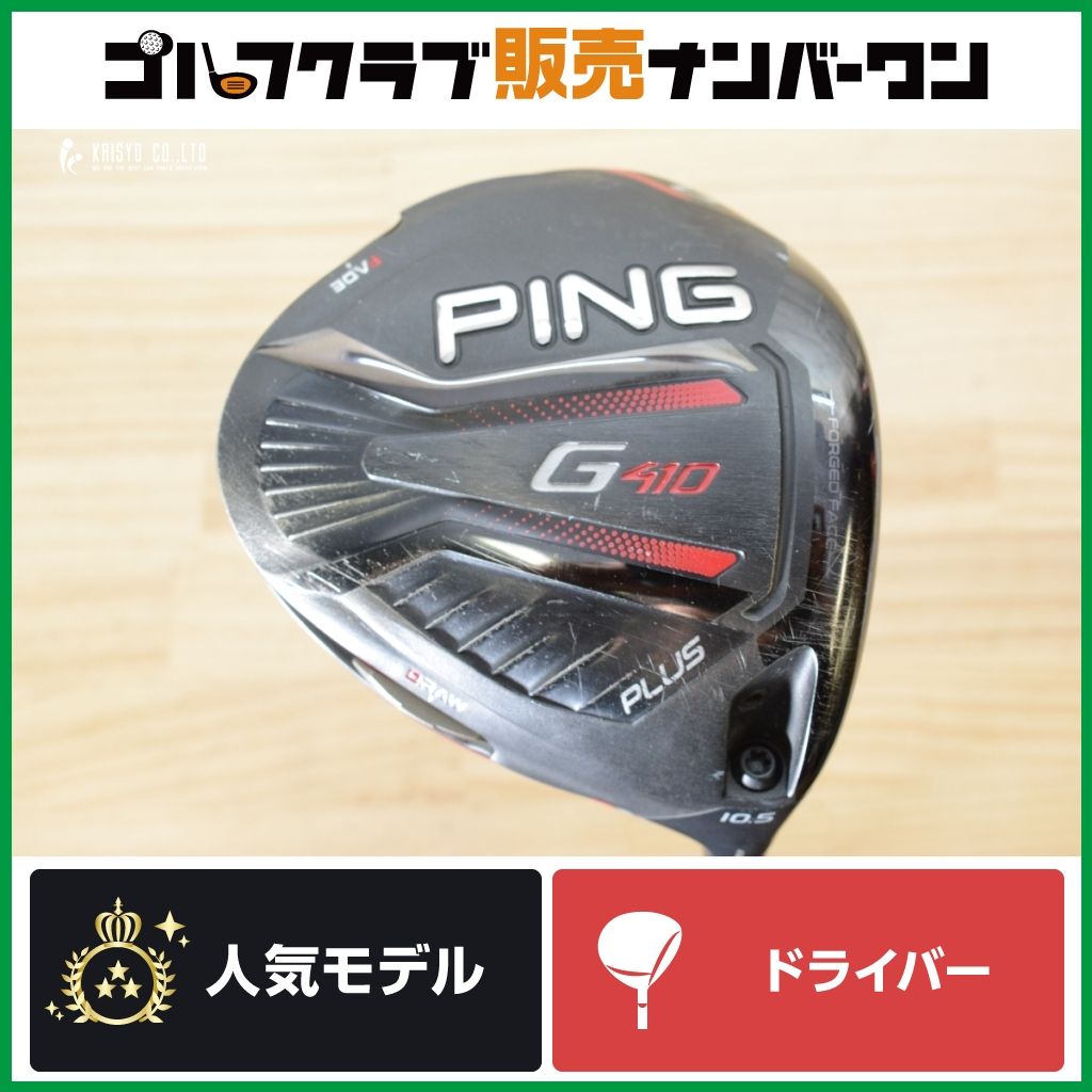 【寛容性 高弾道】ピン G410 PLUS ドライバー 10.5° 純正シャフト ALTA J CB RED フレックスS プラス アルタ レッド
