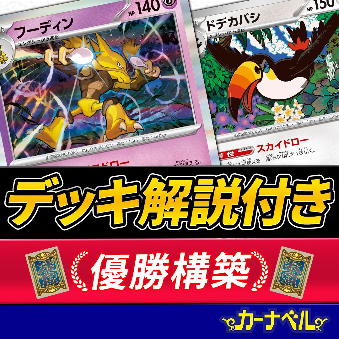 デッキ解説付き】48時間以内発送 フーディン ドデカバシ ポケモン