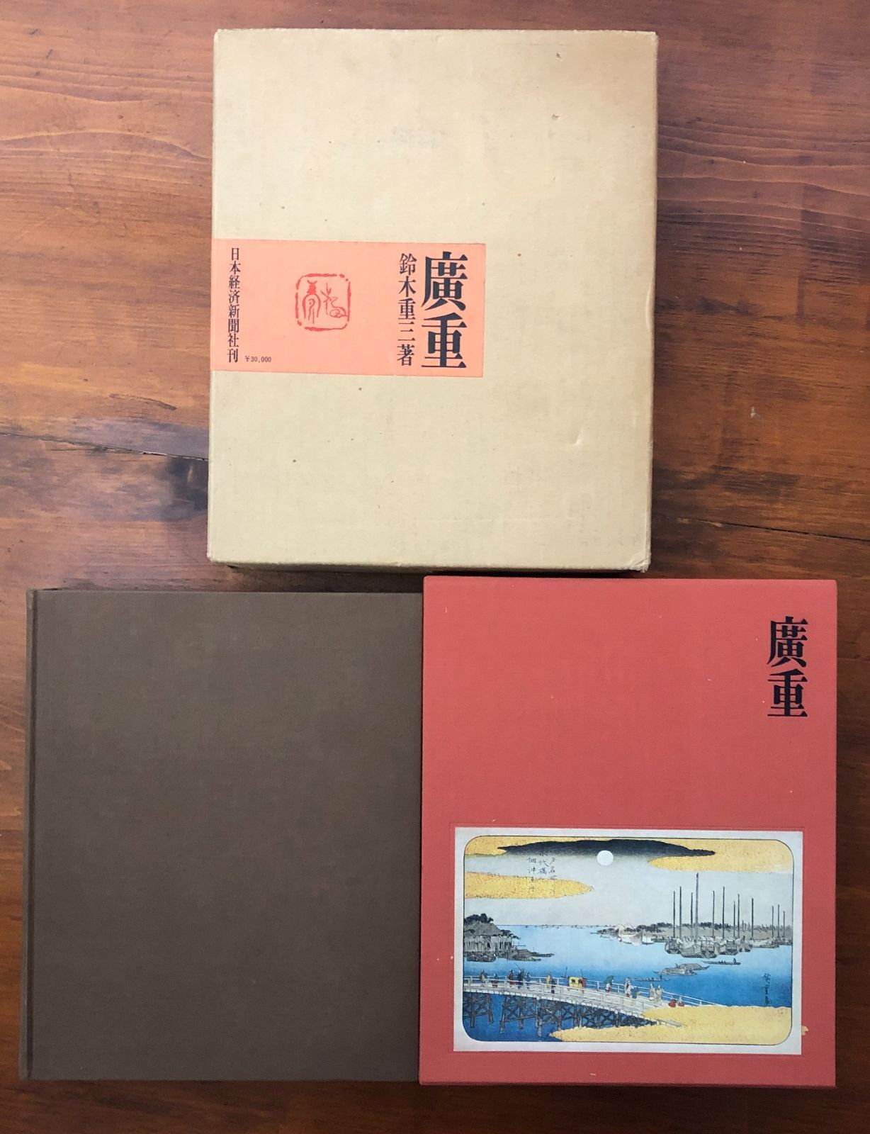 「廣重」 鈴木重三 日本経済新聞社 ☆歌川広重/廣重/浮世絵/錦絵/江戸美術/日本美術/版画/風景画/東海道/鈴木重三 L1QEW5 ee22ほnm1 6,240円