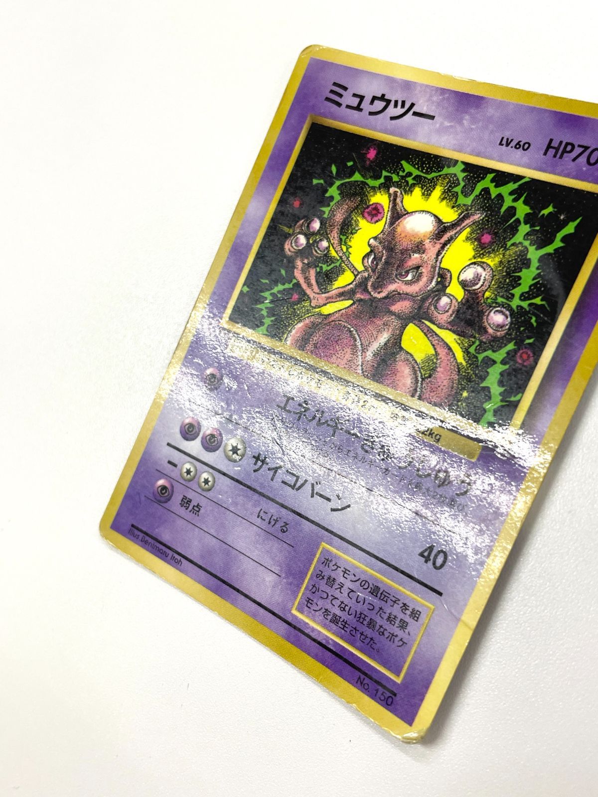 訳あり特価】 ポケモンカード 1997 ミュウツー コロコロコミック