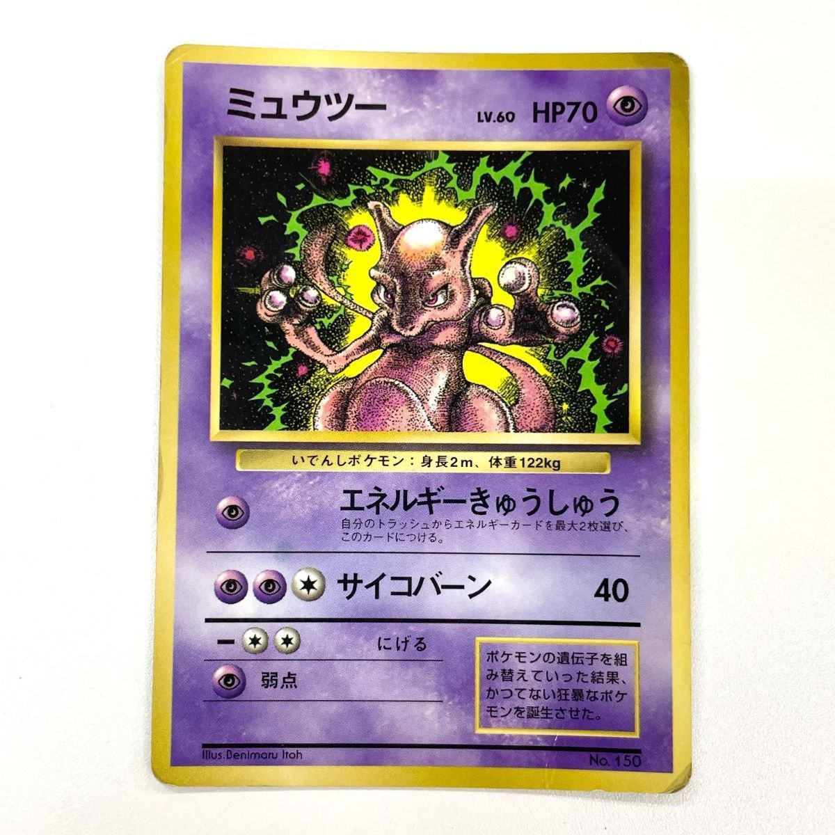 旧裏 ミュウツー 150 コロコロプロモ 光沢あり 訳あり特価】 ポケモンカード 1997 ミュウツー コロコロコミック