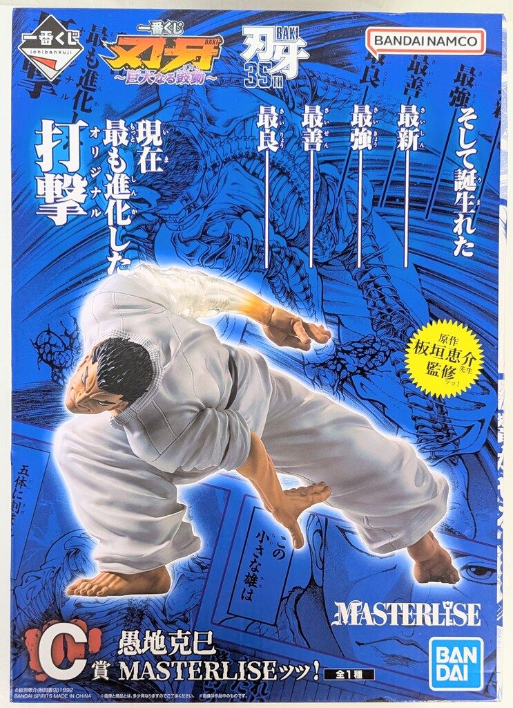 BANDAI SPIRITS 一番くじ 刃牙 巨大なる鼓動 C賞 愚地克巳 MASTERLISEッッ!