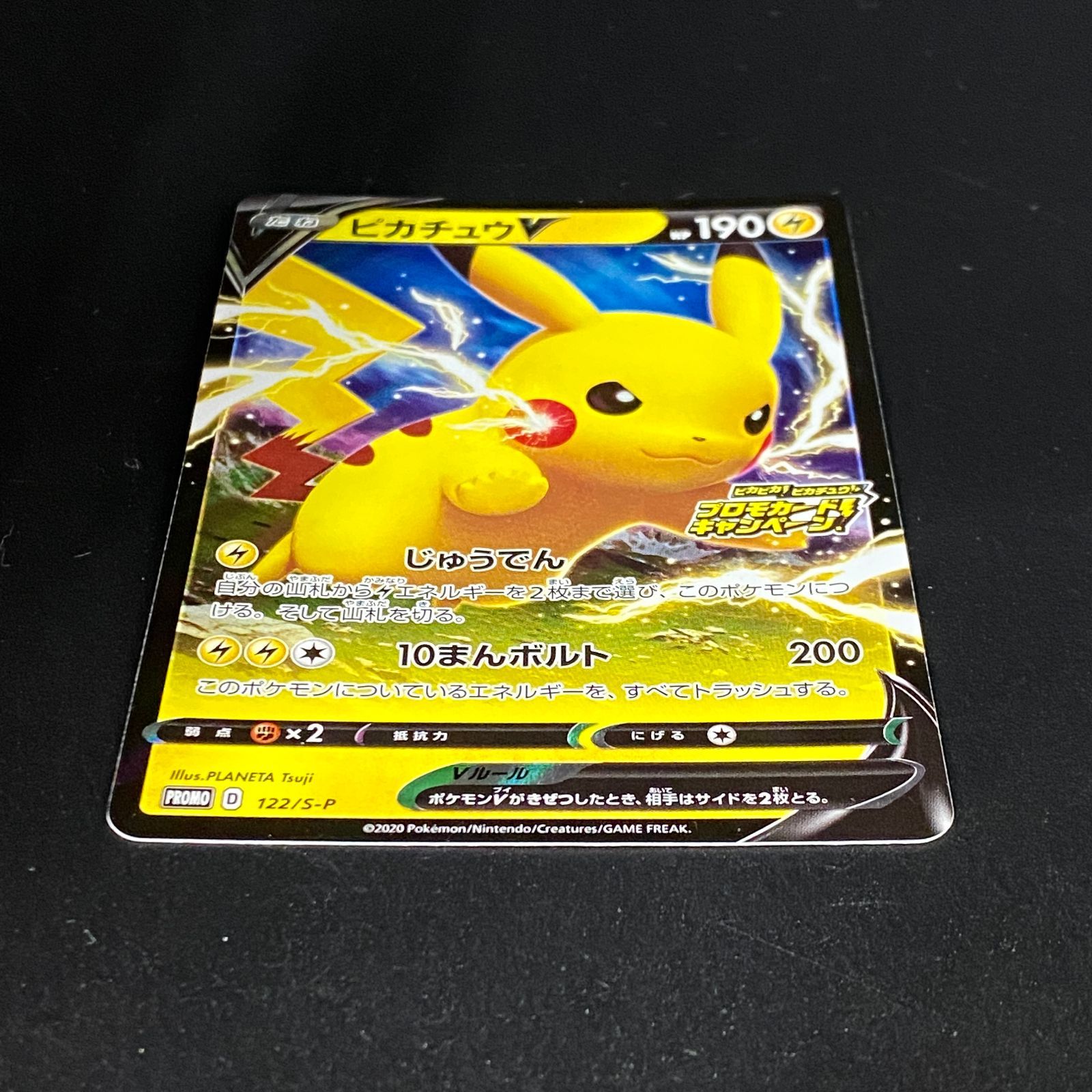 ポケモンカード ポケカ ピカチュウV PROMO プロモ 122/S-P ピカピカ