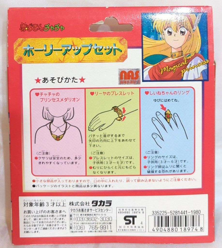 タカラ 赤ずきんチャチャ ホーリーアップセット