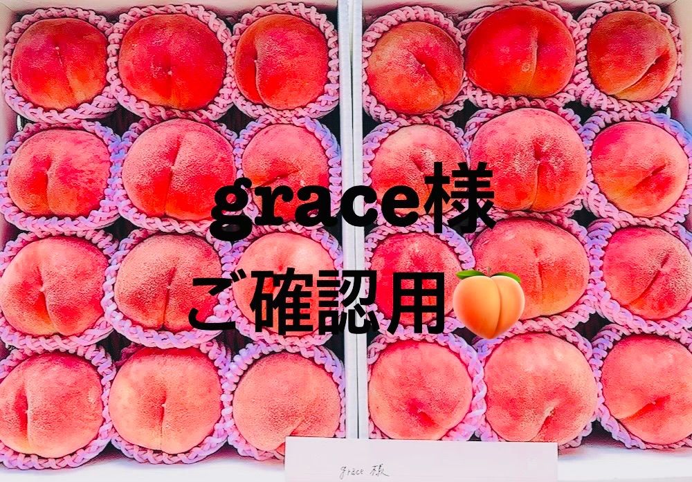 ?✨grace様ご確認用?✨