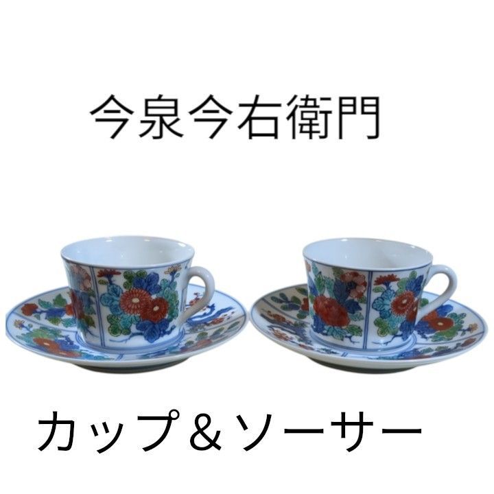 今泉今右衛門 染錦 カップ＆ソーサー 2客セット