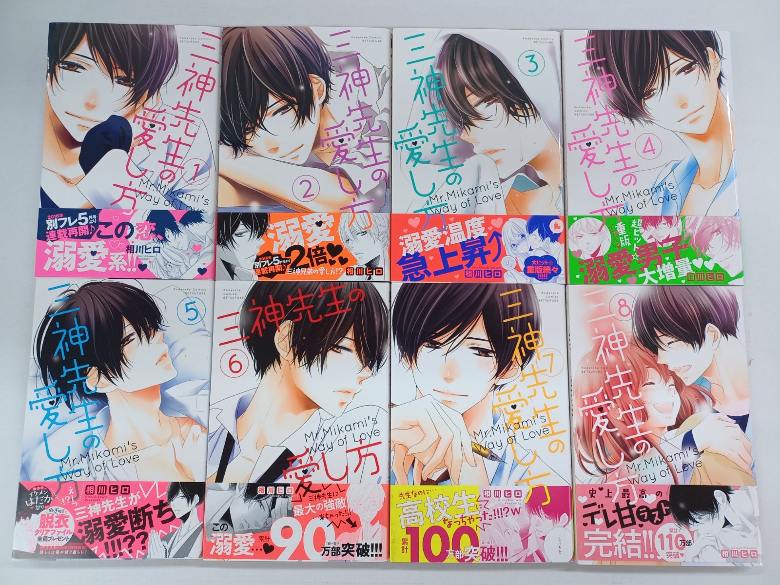 三神先生の愛し方 1巻～8巻 全巻セット 相川ヒロ 【B0034-001】□13