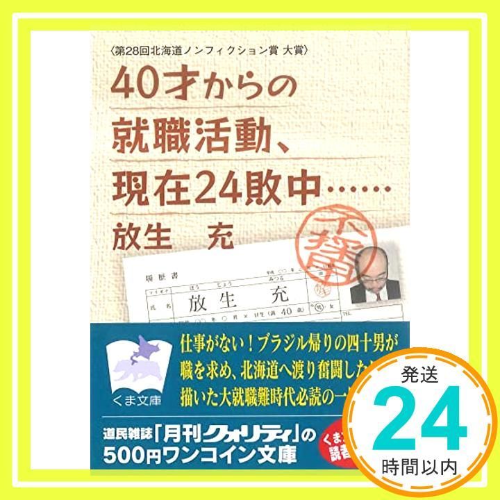 40才からの就職活動、現在24敗中…… (くま文庫) [文庫] 放生充_02