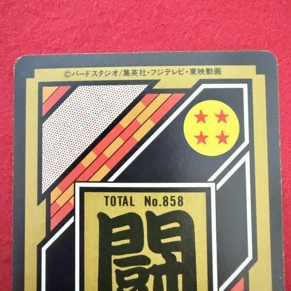 ドラゴンボール DBZ カードダス 孫悟飯 キラ No.212 裏闘No.858 1995年