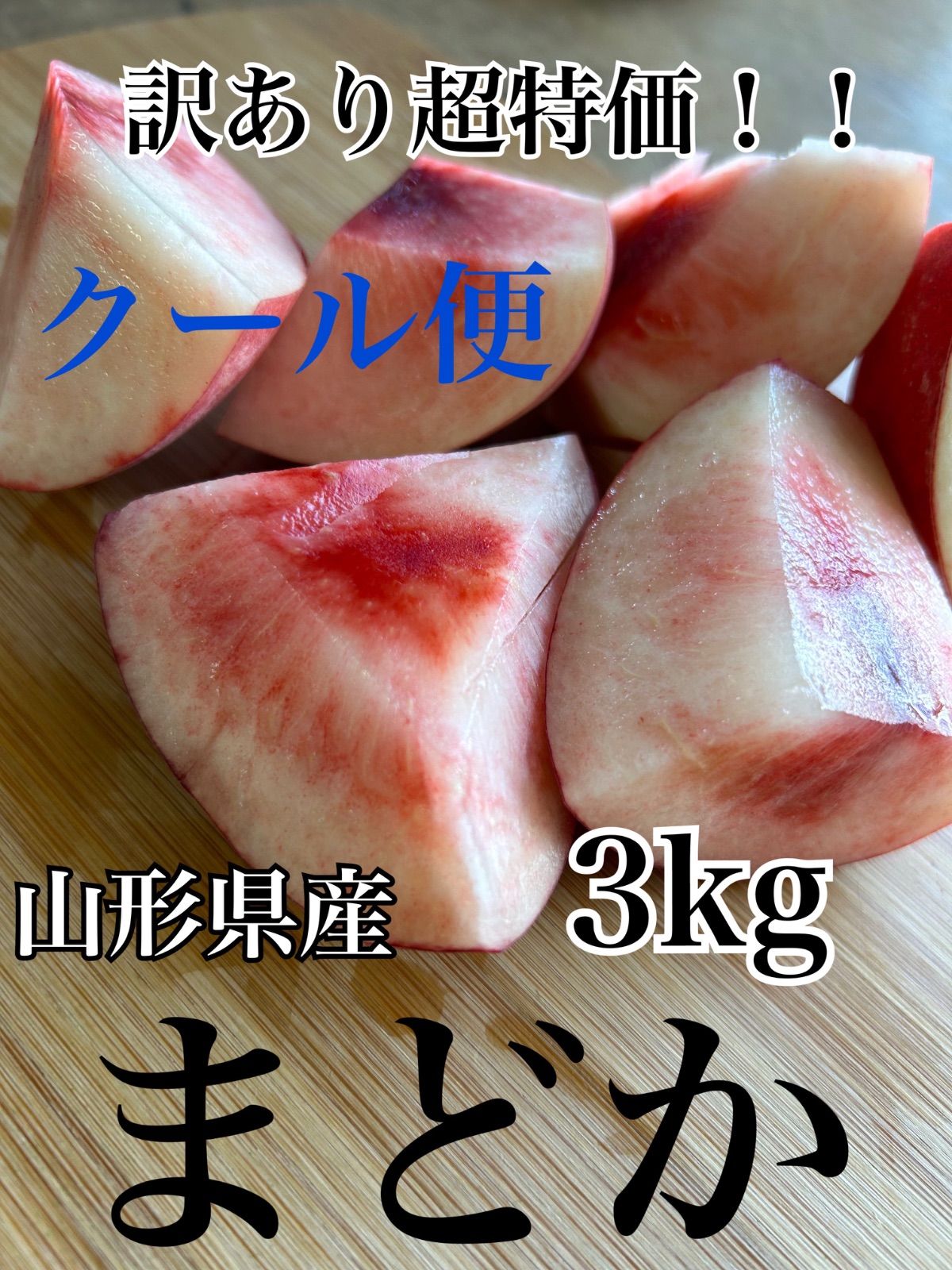 訳あり】山形産 桃 まどか 3kg クール便 - メルカリ