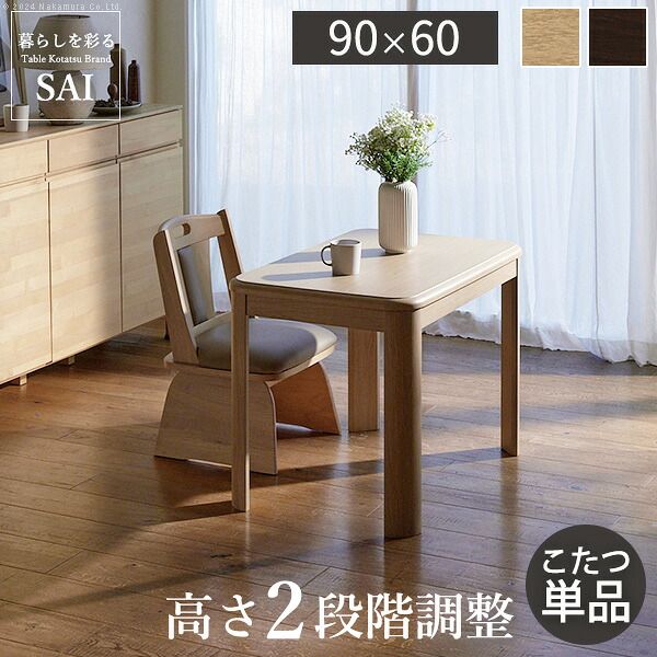 パワフルヒーター高さ調節機能付きダイニングこたつ〔アコード〕 90x60cm SAI 彩 長方形 ダイニングテーブル リビング コタツ 炬燵 本体のみ
