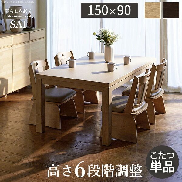 パワフルヒーター6段階に高さ調節できるダイニングこたつ〔スクット〕 150x90cm SAI 彩 長方形 ダイニングテーブル リビング コタツ 炬燵 本体のみ