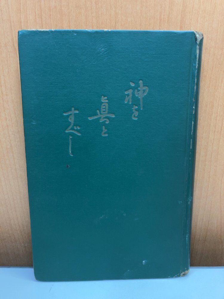 神を真とすべし ものみの塔 6,723円