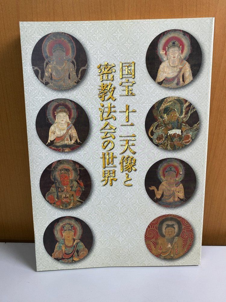 図録 国宝十二天像と密教法会の世界 京都国立博物館 2013年 - メルカリ