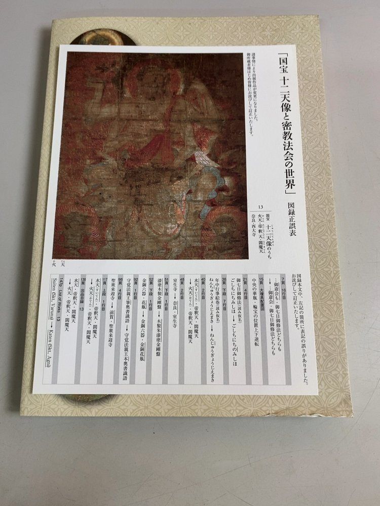 図録 国宝十二天像と密教法会の世界 京都国立博物館 2013年 - メルカリ