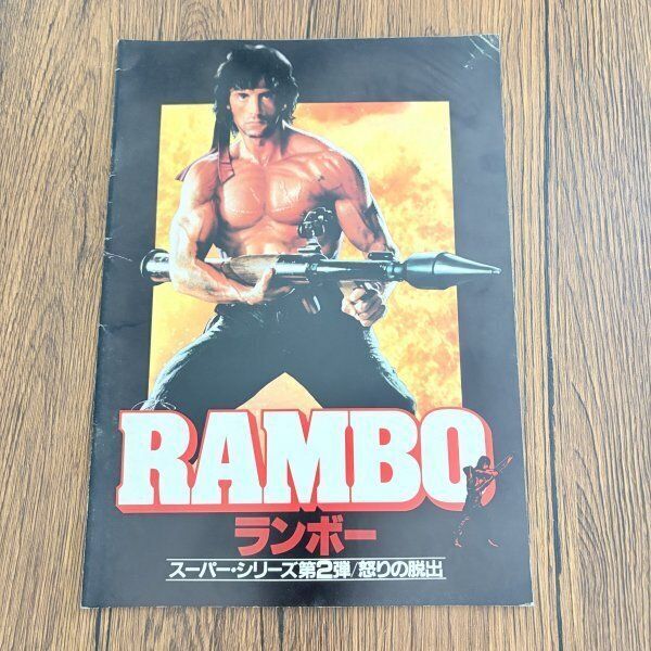 ランボー 怒りの脱出 RAMBO シルベスター・スタローン 映画