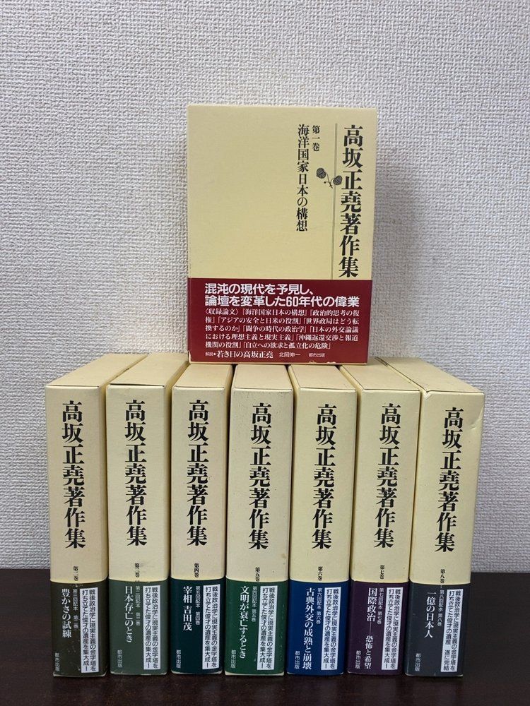 高坂正堯著作集 全巻セット／8巻揃 都市出版