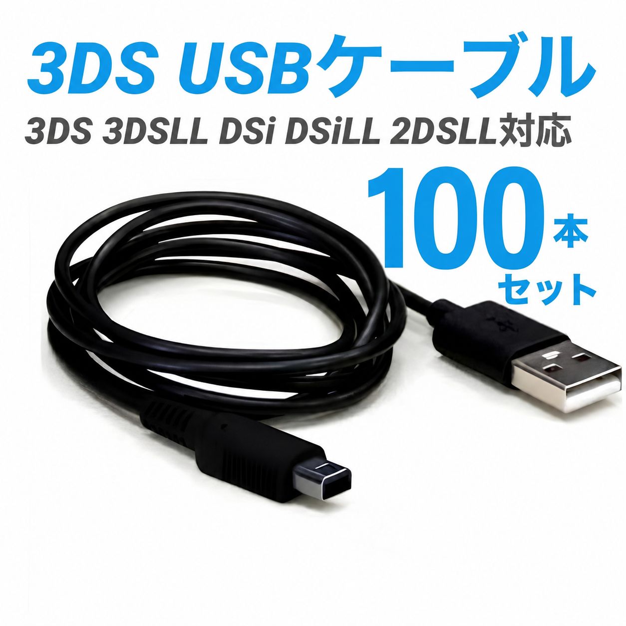 3DS 充電ケーブル 充電器 USBタイプ 1.2m 100本セット 8,250円