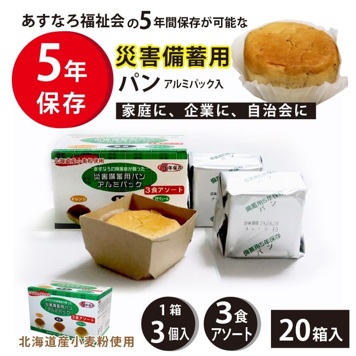保存食 北海道産小麦粉 長期保存にこだわったソフトなパン アルミパック３食アソート 20個入り