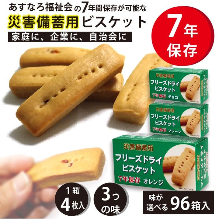 安心とおいしさのフリーズドライビスケット 保存食