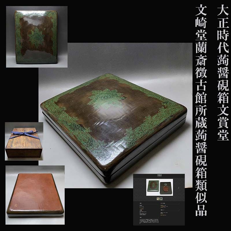 大正時代 蒟醤 硯箱 文賞堂 文崎堂 蘭斎 鍋島 徴古館所蔵 蒟醤硯箱類似