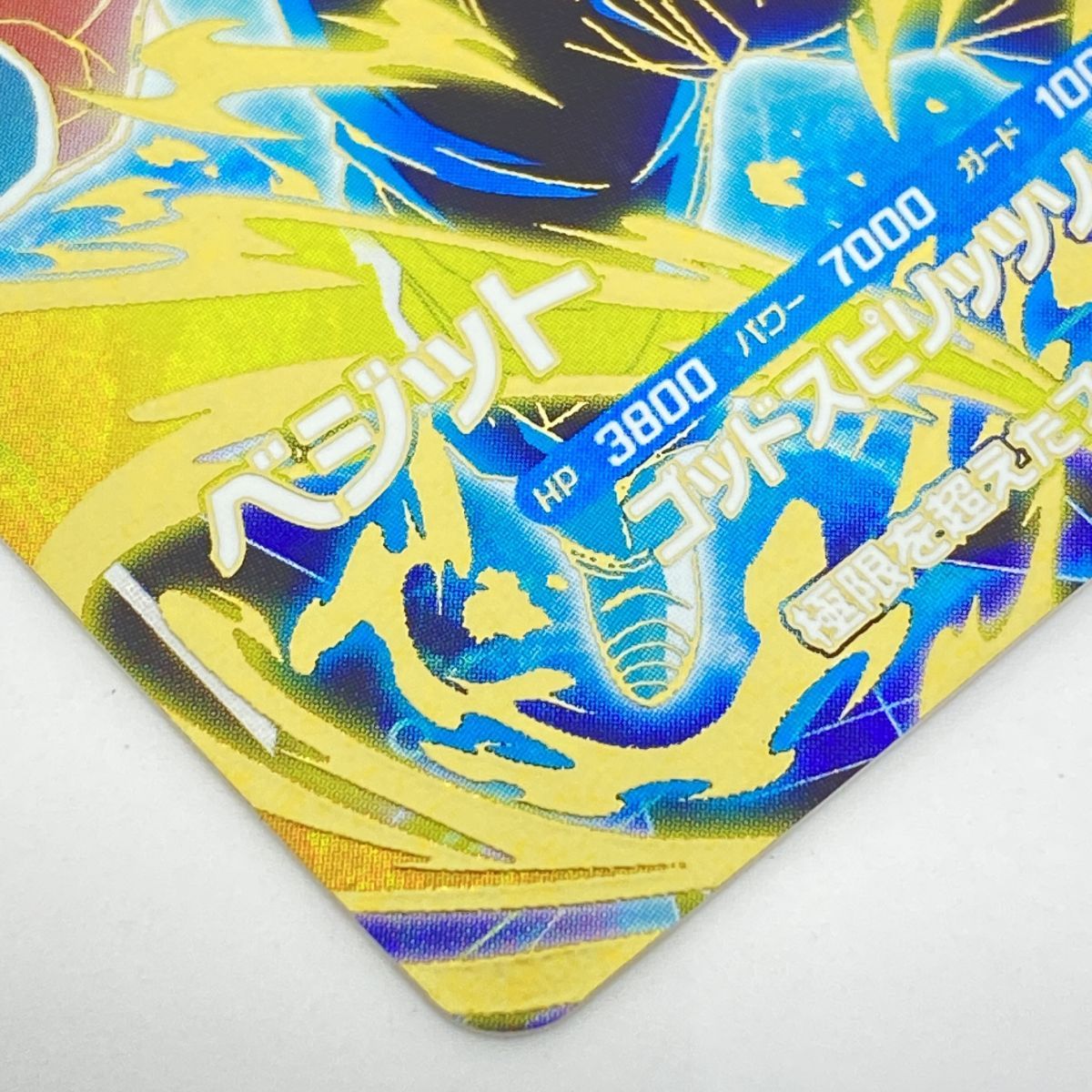ドラゴンボールスーパーダイバーズ GDR ベジット SDV11-037 ※中古