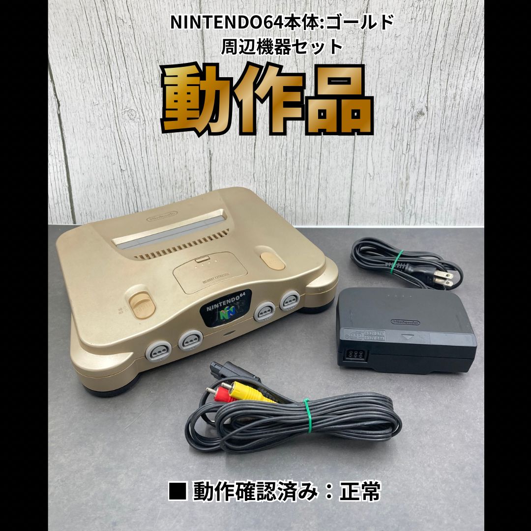 【動作OK】 任天堂 ニンテンドー 64 本体 ゴールド 周辺機器セット 0814-401 6,375円